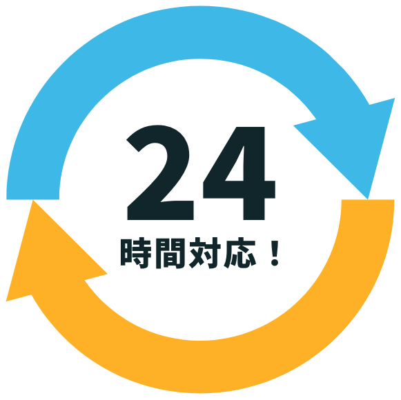 24時間対応！